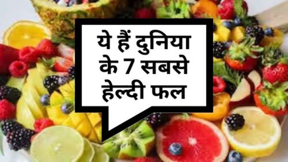 7 Healthiest Fruits In The World: ये हैं दुनिया के 7 सबसे हेल्दी फल