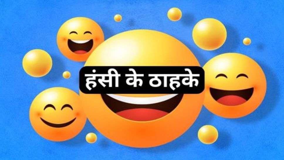 Funny Jokes: हंसी के ठाहके