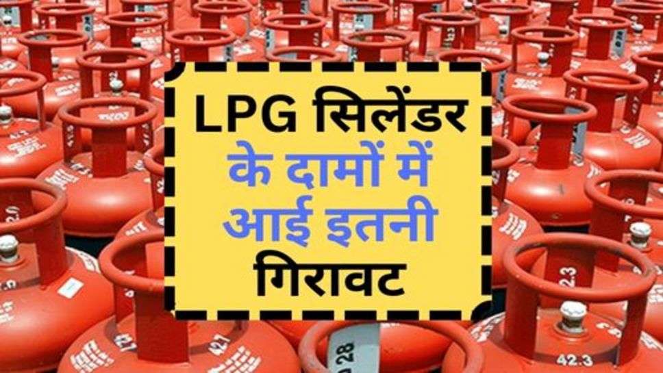 LPG सिलेंडर के दामों में आई इतनी गिरावट, लोगों में खुशी की लहर