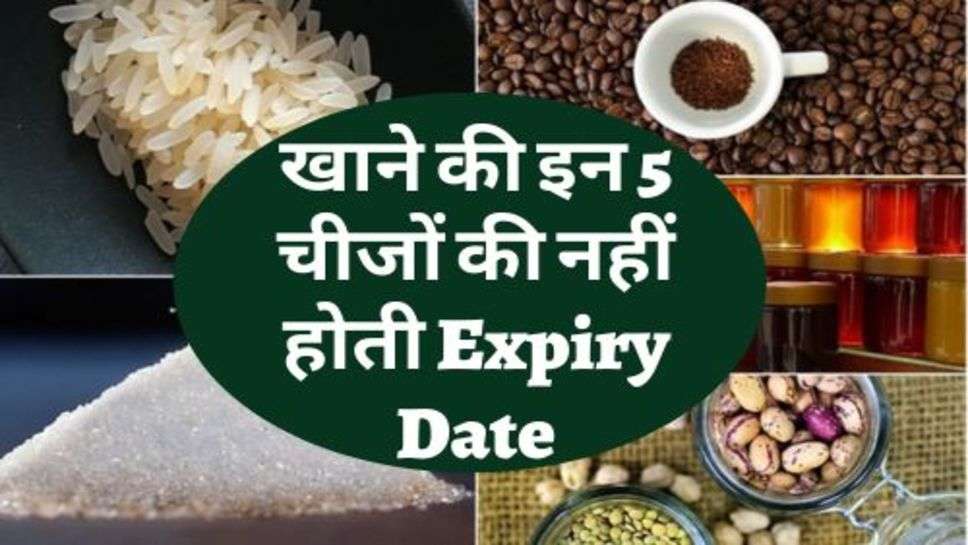 खाने की इन 5 चीजों की नहीं होती Expiry Date, कभी भी कर सकते हैं सेवन