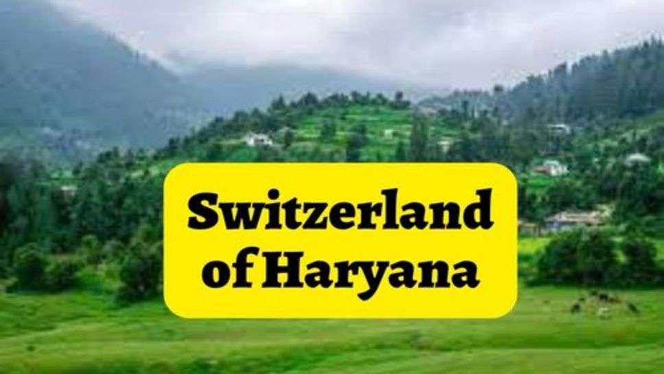 Switzerland of Haryana : हरियाणा का स्विट्जरलैंड कही जाती है ये जगह, आप भी देख सकते हैं यहां का नजारा