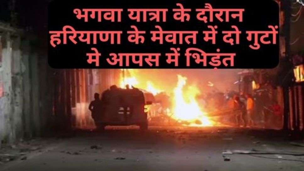 Haryana News: हरियाणा के मेवात में दो गुटों मे आपस में भिड़ंत, जमकर चले इंट, पत्थर, गोलियां, भगवा यात्रा के दौरान हुआ हंगामा