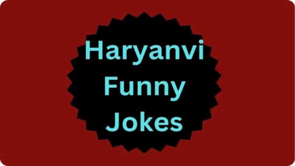 Funny Jokes: मजेदार संता बंता पति पत्नी और भी बहुत से चुटकुले