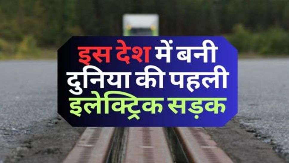 World's First Electrified Road : इस देश में बनी दुनिया की पहली इलेक्ट्रिक सड़क, चलते चलते चार्ज होंगे वाहन