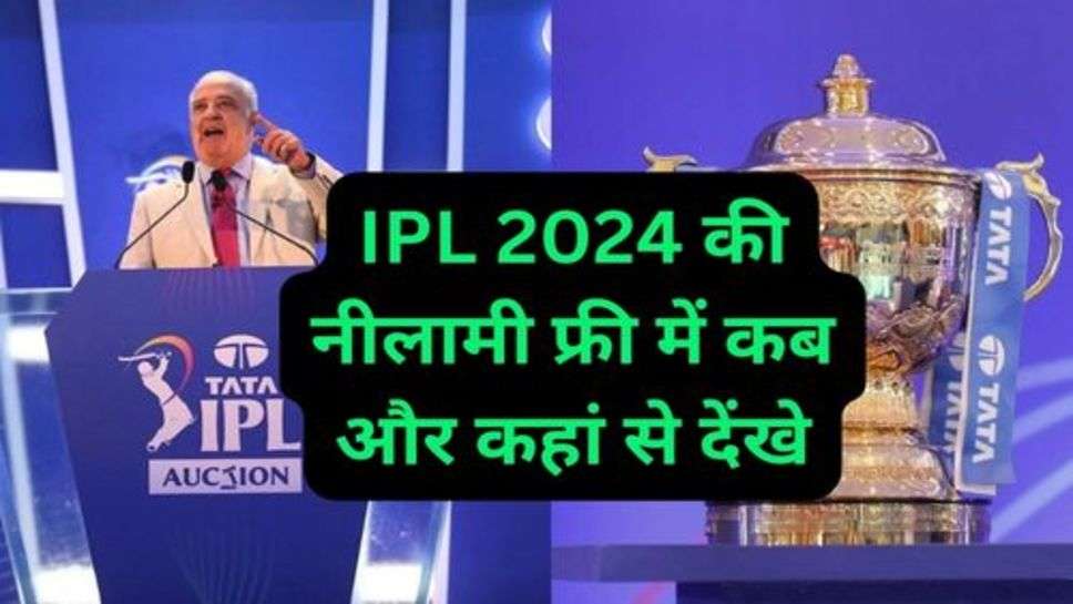 IPL Auction 2024:  आज होने जा रहा IPL Auction, सबसे महंगे खिलाड़ी पर सभी की नजरें