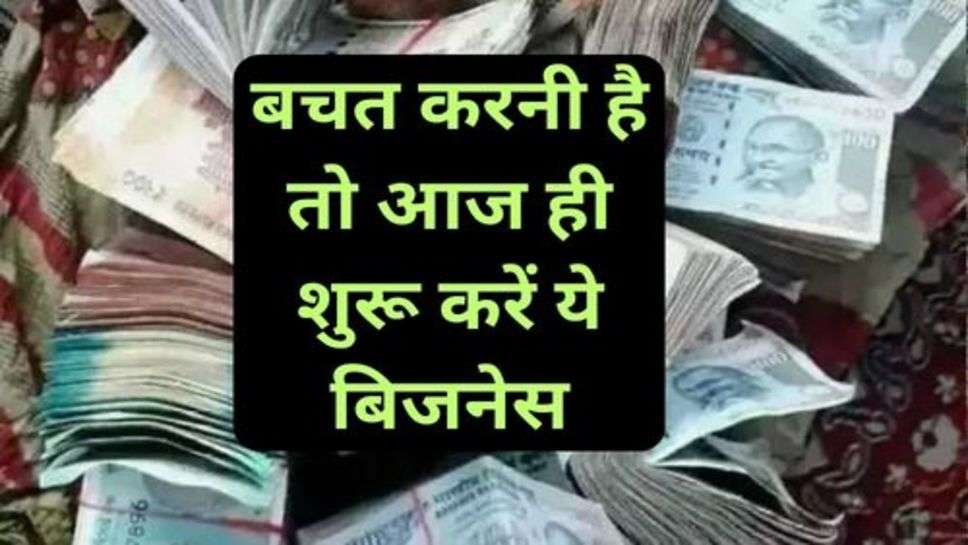 Business Idea: अगर घर का खर्च अच्छे से चलाना है और भविष्य के लिए बचत करनी है तो आज ही शुरू करें ये बिजनेस