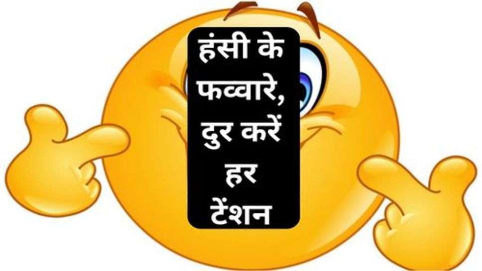 Funny Jokes: संता-बंता, पति पत्नी की नौंक झोंक लेकर आए हैं