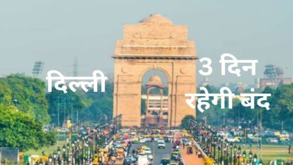 Delhi News: दिल्ली में धारा 144 जैसा माहौल, 3 दिन रहेगी बंद