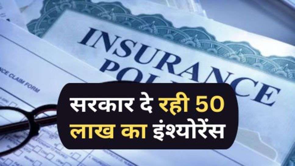 Free Health Insurance : करोड़ों परिवारों की हुई मौज, सरकार दे रही 50 लाख का इंश्योरेंस