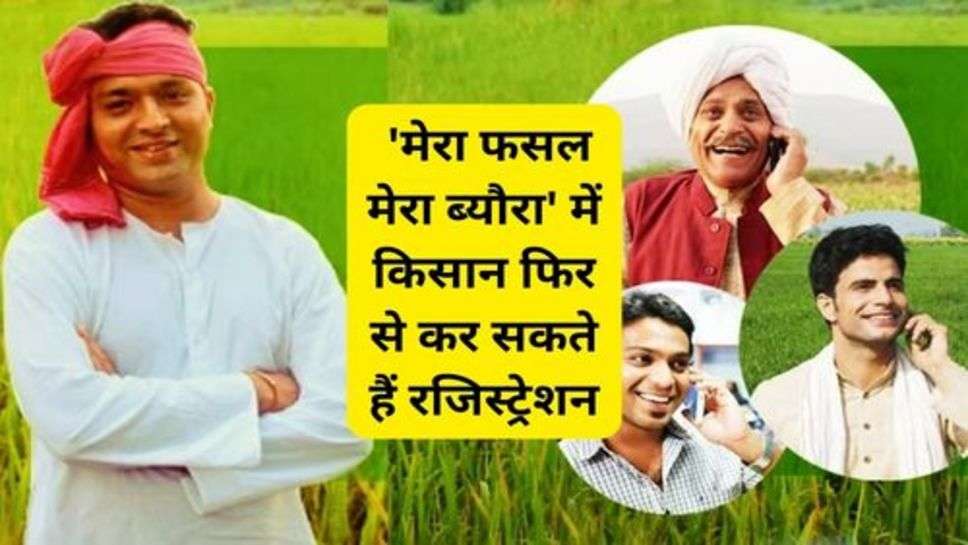 My Crop My Details : 'मेरा फसल मेरा ब्यौरा' में किसान फिर से कर सकते हैं रजिस्ट्रेशन