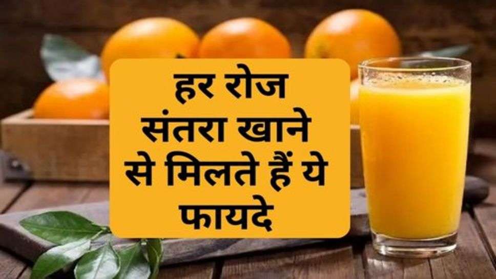 Health Tips : हर रोज संतरा खाने से मिलते हैं ये फायदे, आज से ही करें शुरू