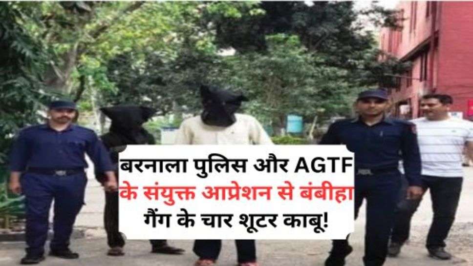 Crime News: बरनाला पुलिस और AGTF के संयुक्त आप्रेशन से बंबीहा गैंग के चार शूटर काबू!