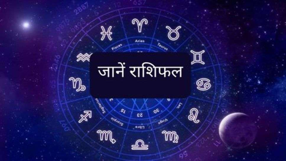 Today Rashifal : नये साल में इन 3 राशि वालों की चमकेगी किस्मत,जानें राशिफल