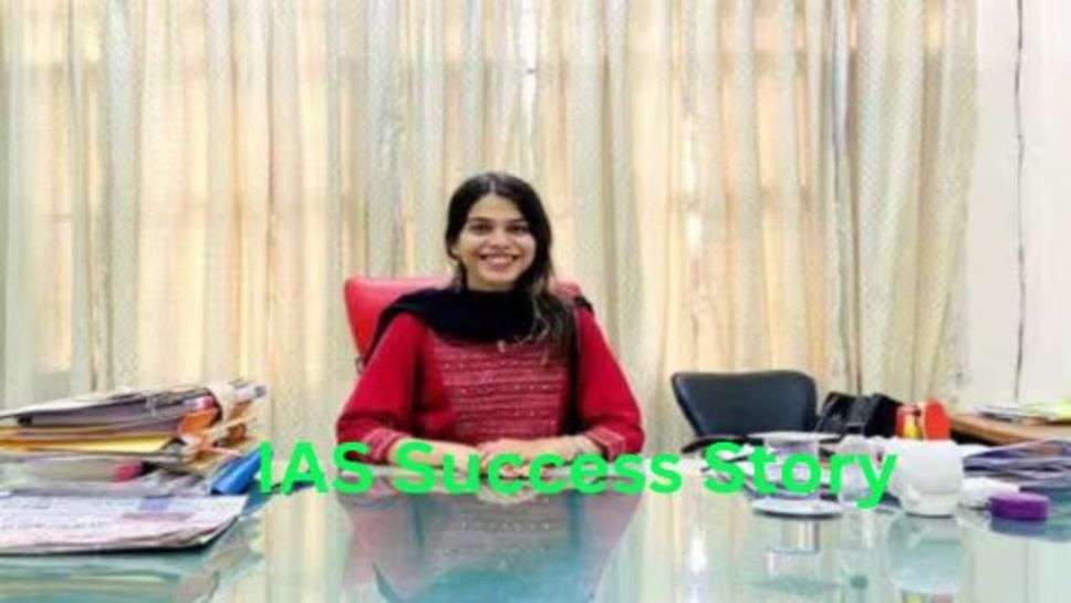 IAS Success Story: छोटी उम्र में पाया बड़ा पद, मेहनत कर बन गई IAS