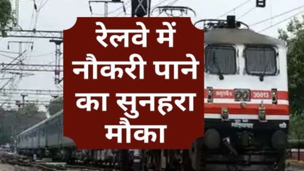 Indian Railway Recruitment : रेलवे में नौकरी पाने का सुनहरा मौका, इतने पदों पर निकली बंपर भर्ती