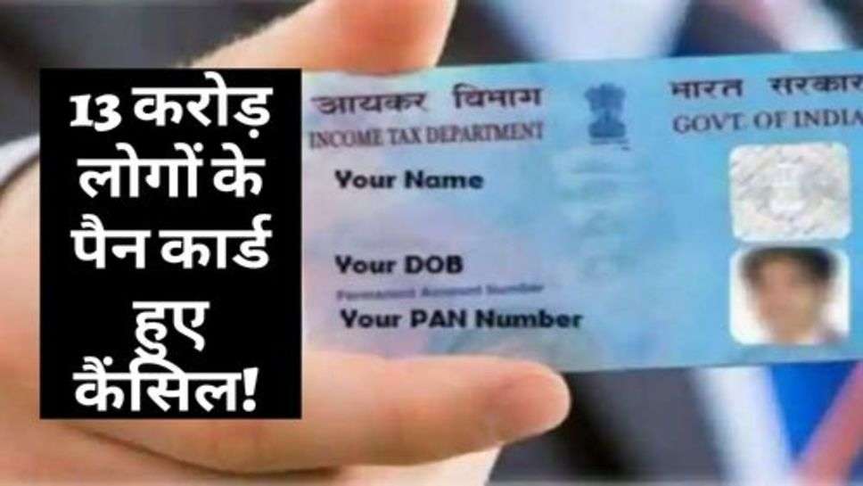 PAN Card Update : 13 करोड़ लोगों के पैन कार्ड हुए कैंसिल! कहीं आप तो नहीं