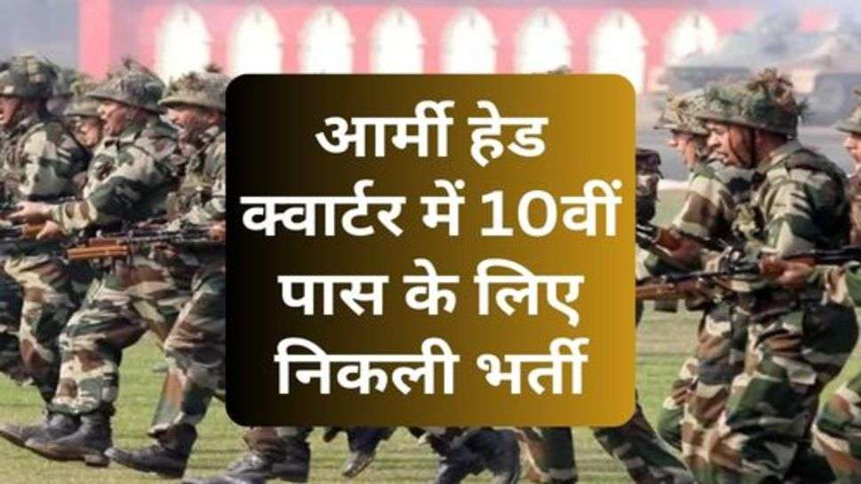 Army Head Quarter : आर्मी हेड क्वार्टर में 10वीं पास के लिए निकली भर्ती, इस दिन तक कर सकते हैं आवेदन