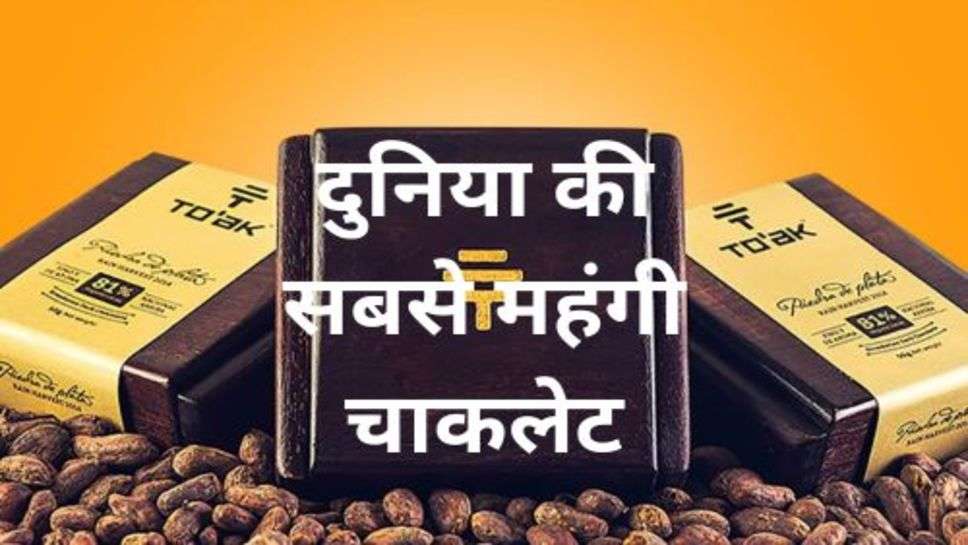 World's Most Expensive Chocolate: यह है दुनिया की सबसे महंगी चाकलेट