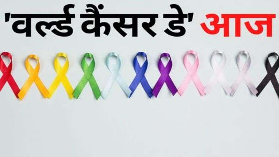 world cancer day : 'वर्ल्ड कैंसर डे आज', जानें क्यों मनाया जाता है कैंसर दिवस?