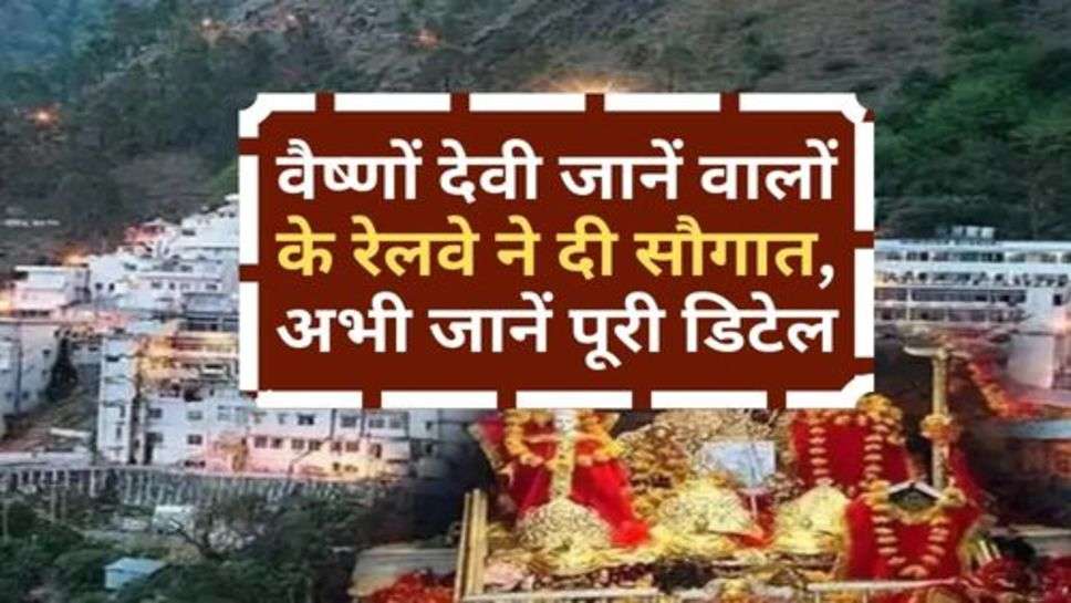 Vaishno Devi Toure : वैष्णों देवी जानें वालों के रेलवे ने दी सौगात, अभी जानें पूरी डिटेल