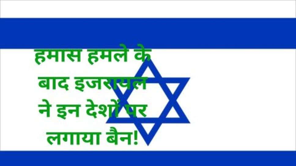 Israel Banned These Countries: हमास हमले के बाद इजरायल ने इन देशों पर लगाया बैन!