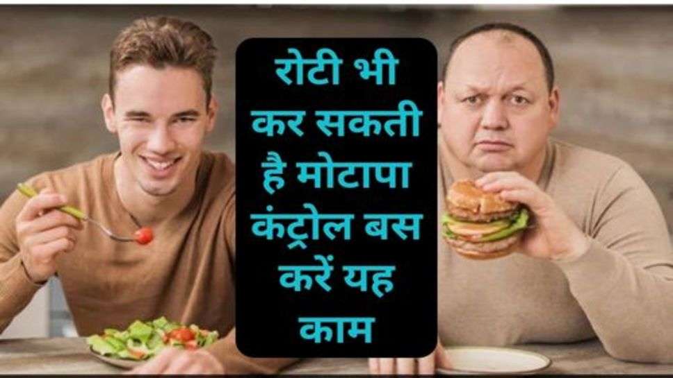 Fat control Tips: रोटी भी कर सकती है मोटापा कंट्रोल बस करें यह काम