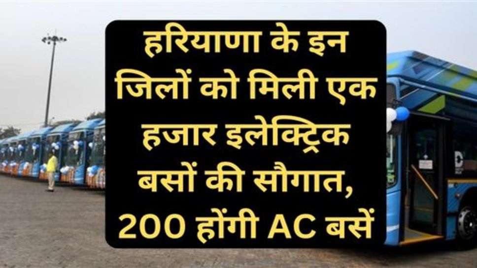 Haryana Roadways: हरियाणा के इन जिलों को मिली एक हजार इलेक्ट्रिक बसों की सौगात, 200 होंगी AC बसें