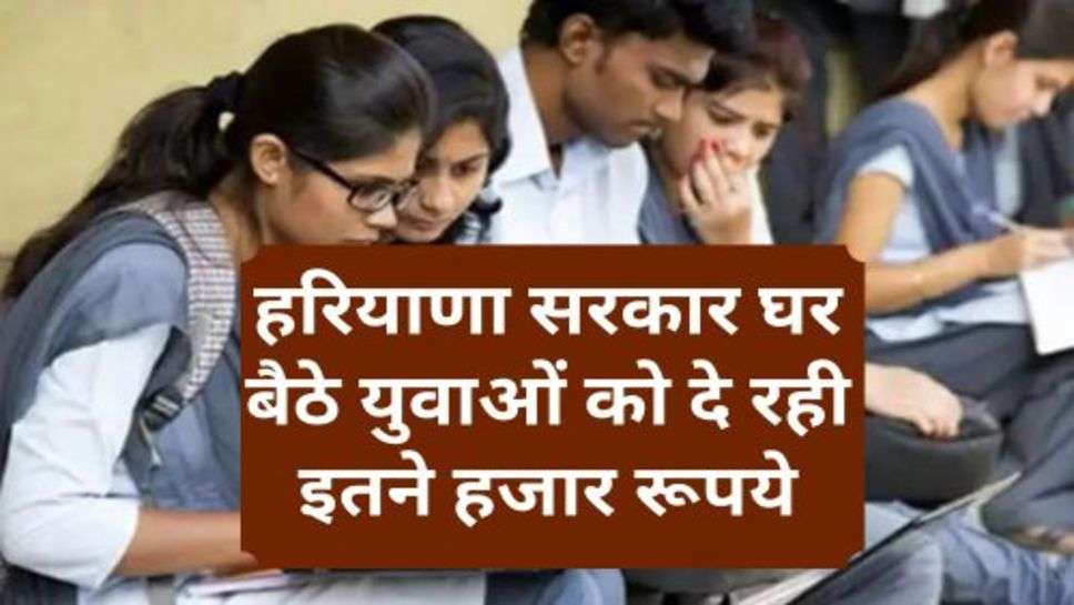 Haryana Government Scheme : हरियाणा सरकार घर बैठे युवाओं को दे रही इतने हजार रूपये, अभी कर दें आवेदन