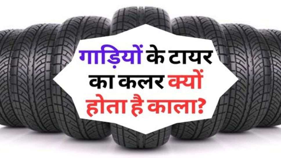 Vehicle Tires : जानिए, गाड़ियों के टायर का कलर क्यों होता है काला?