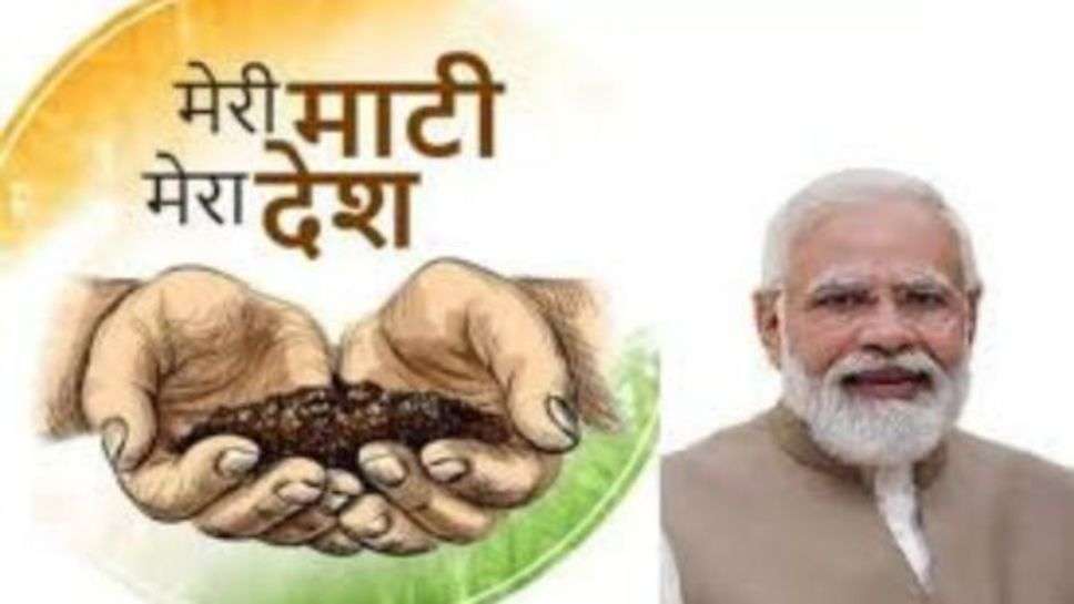 Meri Mati Mera Desh Campaign : मेरी माटी मेरा देश अभियान