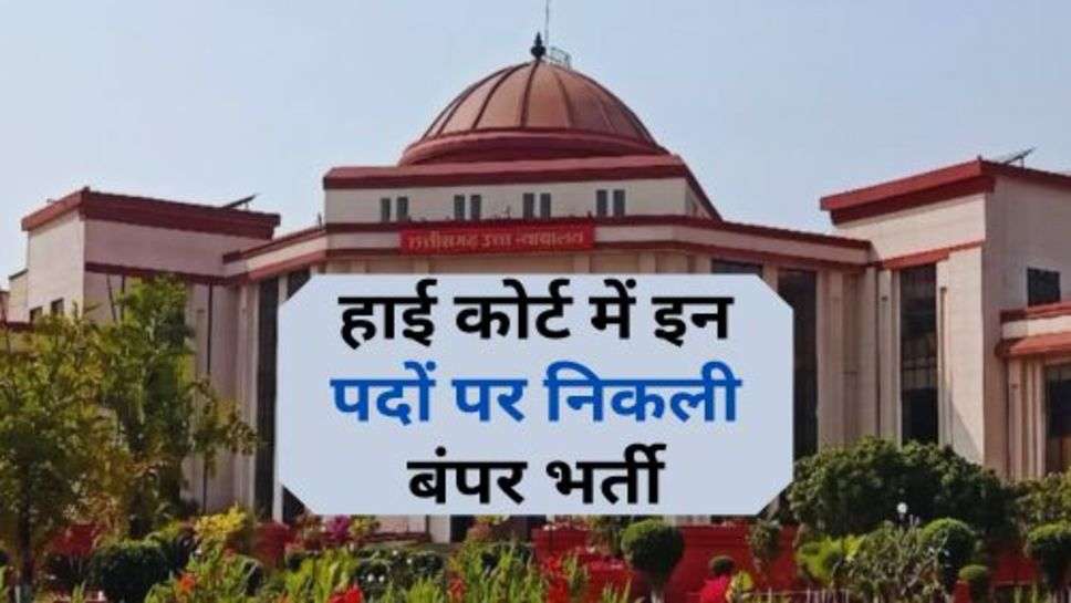 High Court Recruitment : हाई कोर्ट में इन पदों पर निकली बंपर भर्ती, 8वीं पास कर सकते हैं आवेदन