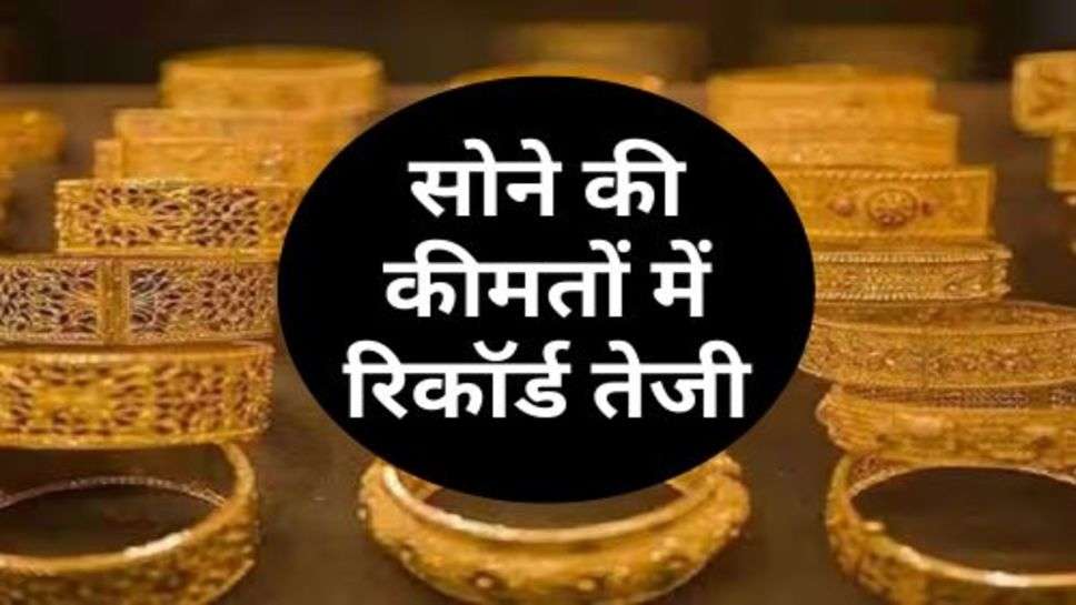 Gold Price Hike : सोने की कीमतों में रिकॉर्ड तेजी, चेक करें दीपावली पर कैसा रहेगा सोने का भाव