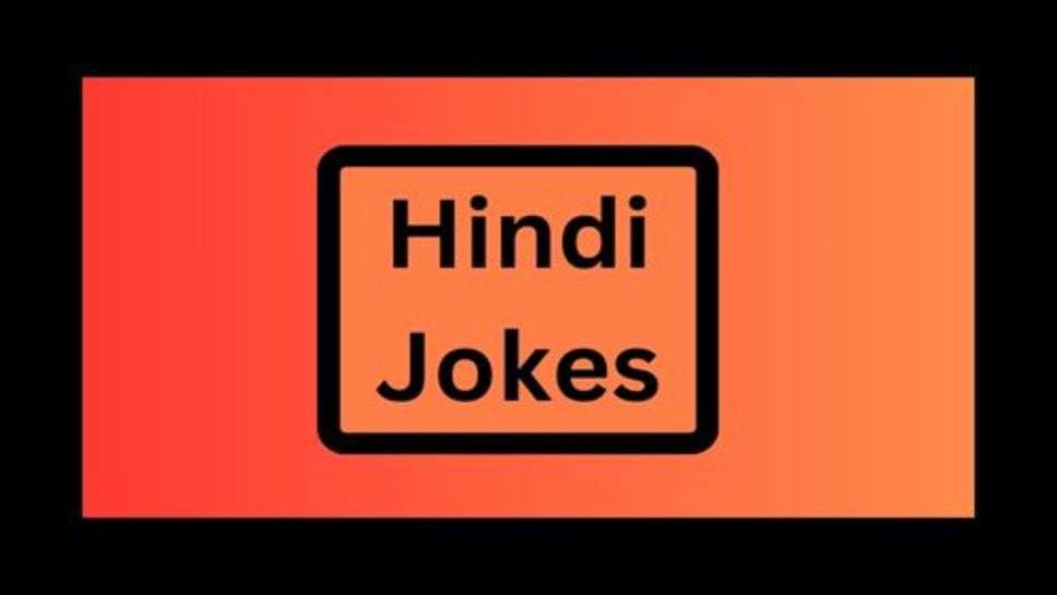 Funny Jokes: हंसते रहना चाहिए मुसकुराते रहना चाहिए