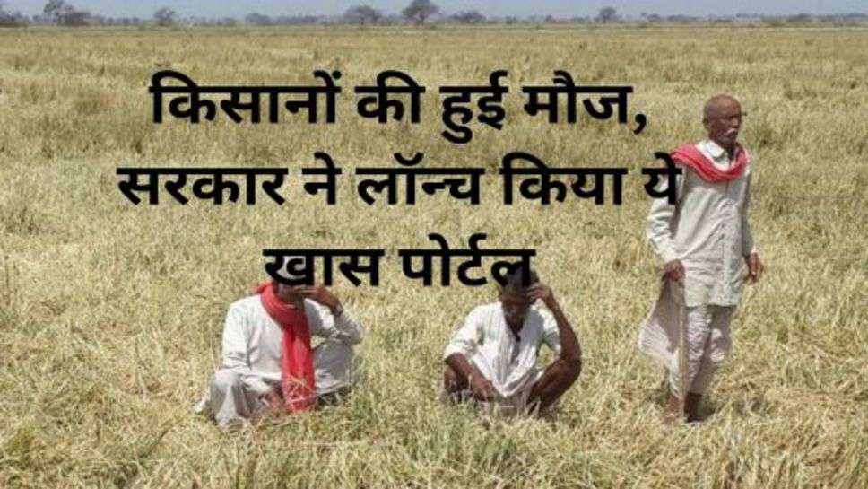 Haryana Farmer News: किसानों की हुई मौज, सरकार ने लॉन्च किया ये खास पोर्टल