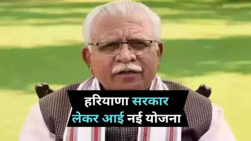 Haryana News : हरियाणा सरकार लेकर आई नई योजना, जानें किन्हें मिलेगा लाभ