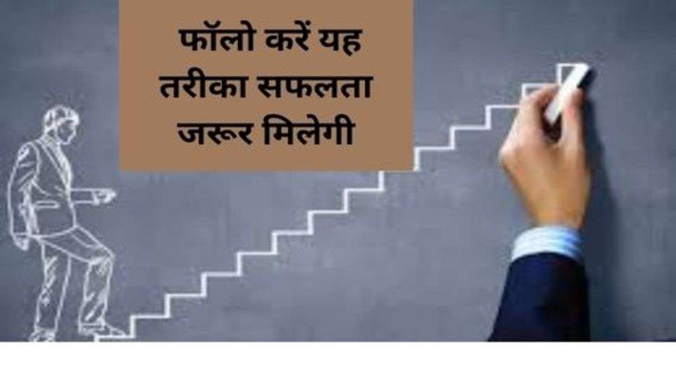 Success Tips : फॉलो करें यह तरीका सफलता जरूर मिलेगी