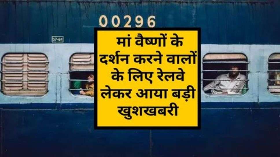 Indian Railway News : मां वैष्णों के दर्शन करने वालों के लिए रेलवे लेकर आया बड़ी खुशखबरी