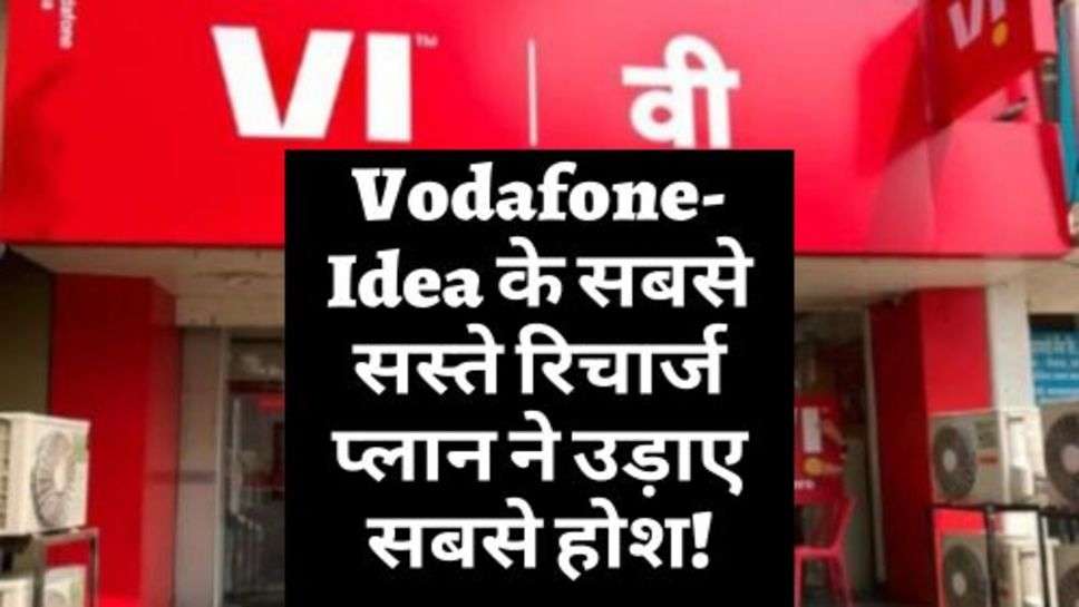 Vodafone- Idea के सबसे सस्ते रिचार्ज प्लान ने उड़ाए सबसे होश! मिल रहा बस इतने में पैसे में