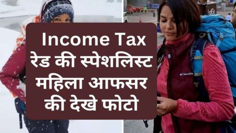 Success Story :  Income Tax  रेड की स्पेशलिस्ट महिला आफसर की देखे फोटो