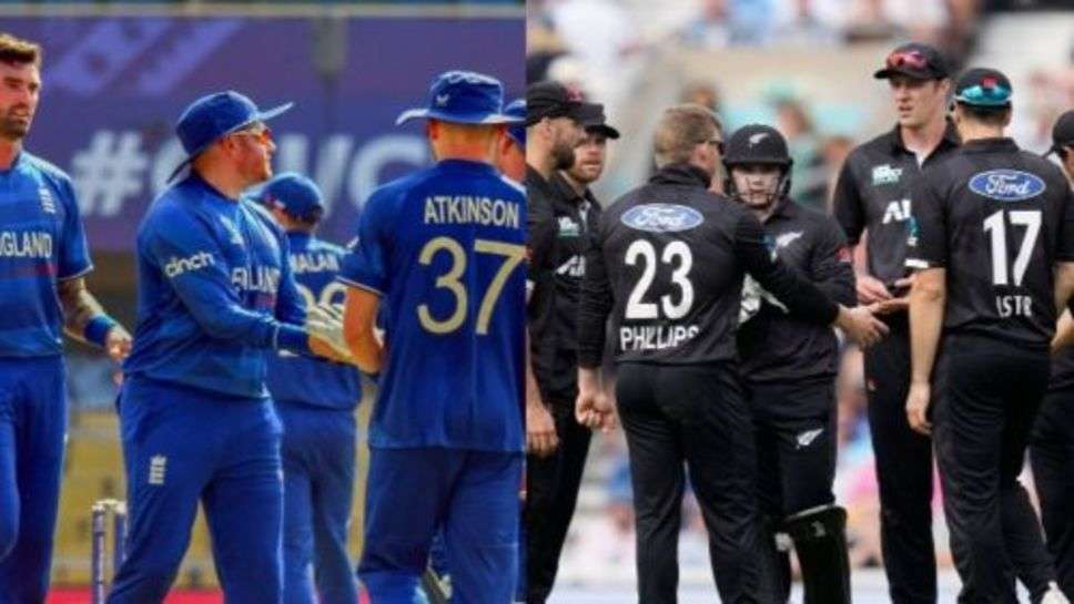 England vs New Zealand: आज से शुरू होगी विश्व कप 2023 की जंग