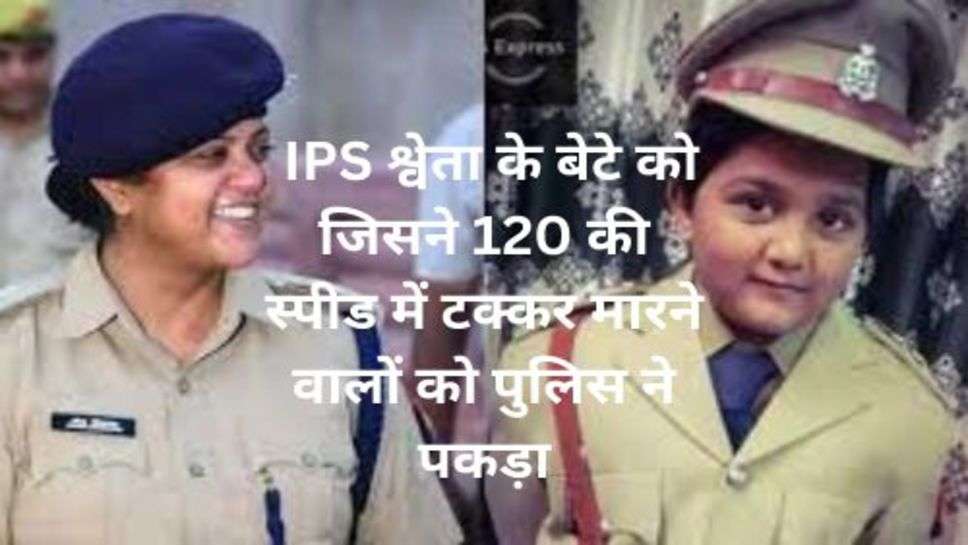 IPS Shweta Srivastava Son Accident : IPS श्वेता के बेटे को जिसने 120 की स्पीड में टक्कर मारने वालों को पुलिस ने पकड़ा, आरोपी के हैं हाई लिंक