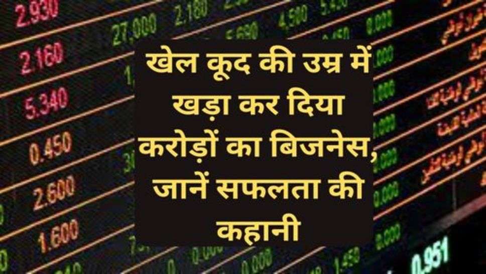 Share Market:खेल कूद की उम्र में खड़ा कर दिया करोड़ों का बिजनेस, जानें सफलता की कहानी