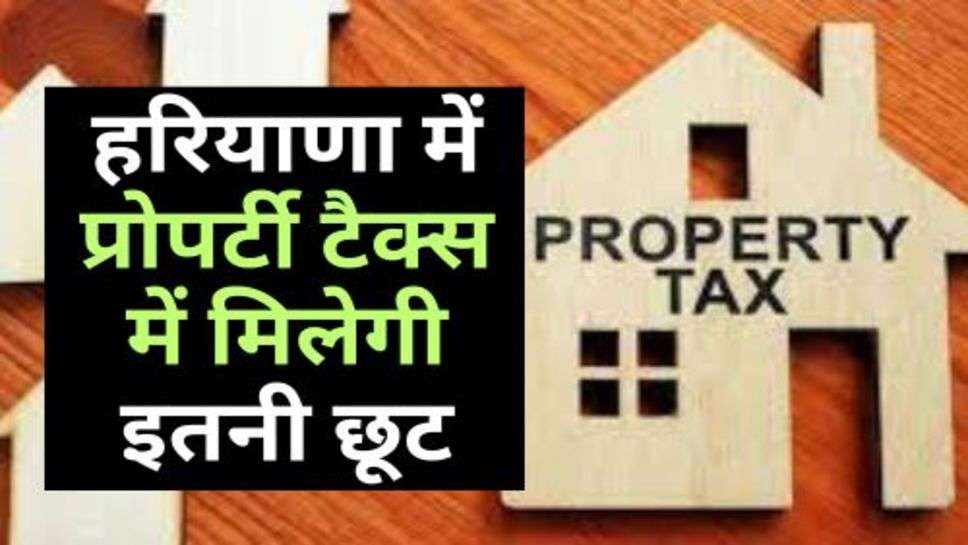 Property Tax : वित्त मंत्री का बड़ा ऐलान, हरियाणा में प्रोपर्टी टैक्स में मिलेगी इतनी छूट