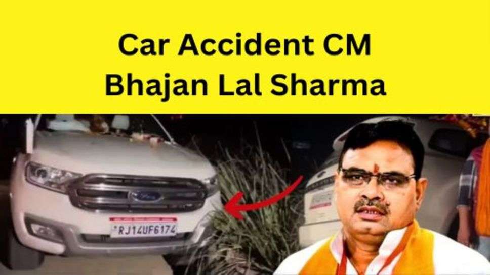 Car Accident CM Bhajan Lal Sharma: राजस्थान के मुख्यमंत्री भजन लाल शर्मा का कार हादसा, सीएम सुरक्षित