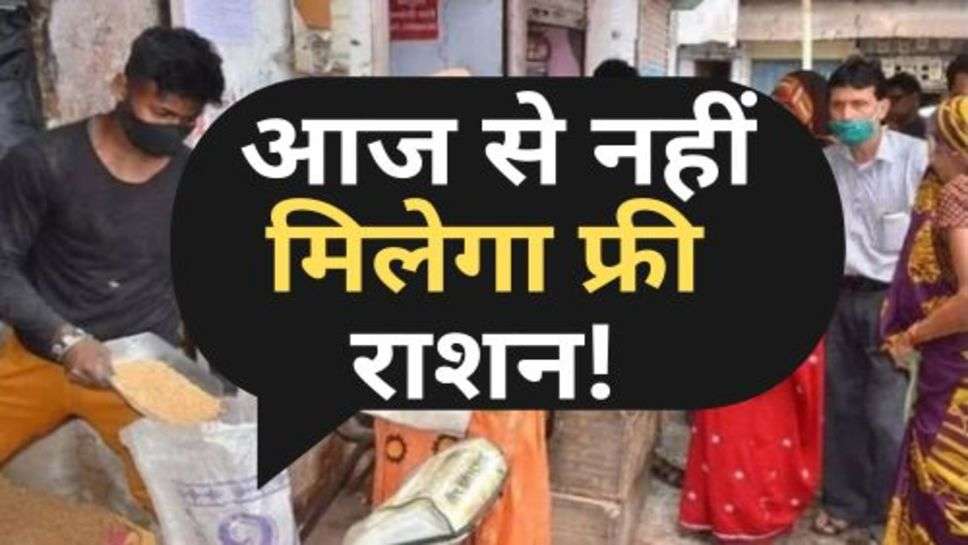 PM Yojana : मोदी सरकार का बड़ा फैसला, आज से नहीं मिलेगा फ्री राशन!