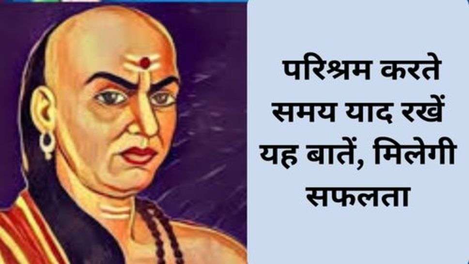 Success Tips : परिश्रम करते समय याद रखें यह बातें, मिलेगी सफलता