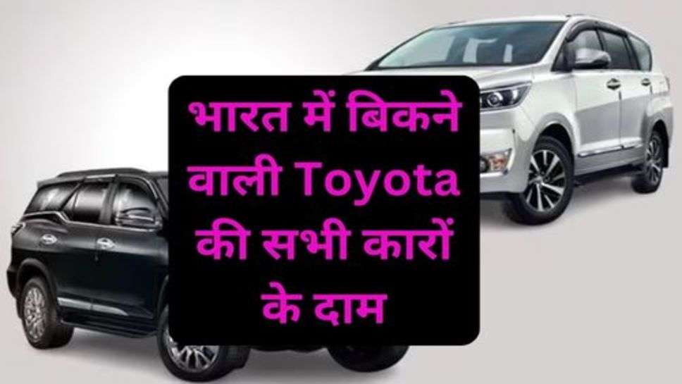 Prices of all Toyota Cars in India: भारत में बिकने वाली Toyota की सभी कारों के दाम