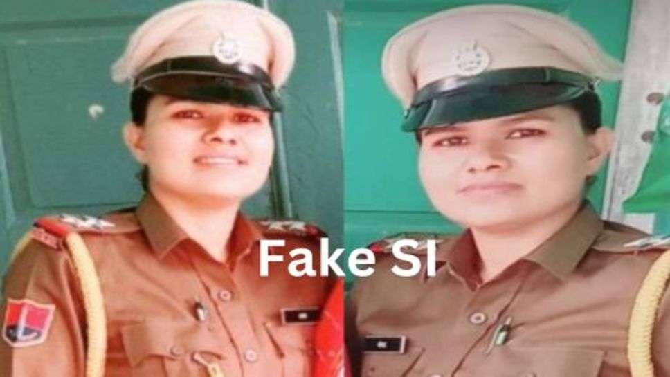 Fake SI News: दो साल तक सभी के बेवकूफ़ बनाकर SI की ट्रेनिंग लेती रही महिला, फिर ऐसे आया सच बाहर