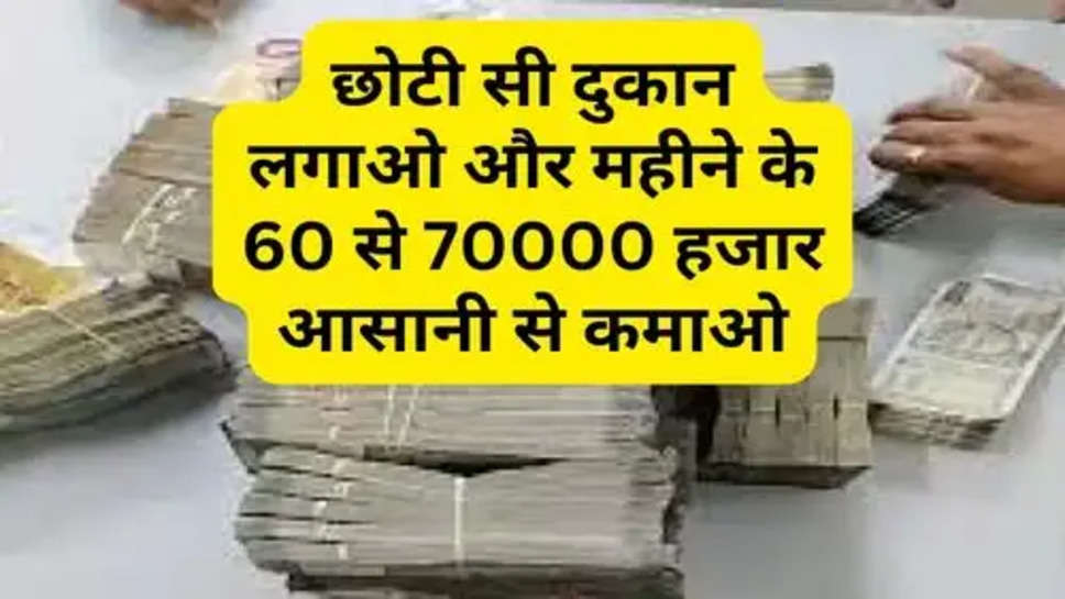 Business Idea: छोटी सी दुकान लगाओ और महीने के 60 से 70000 हजार आसानी से कमाओ