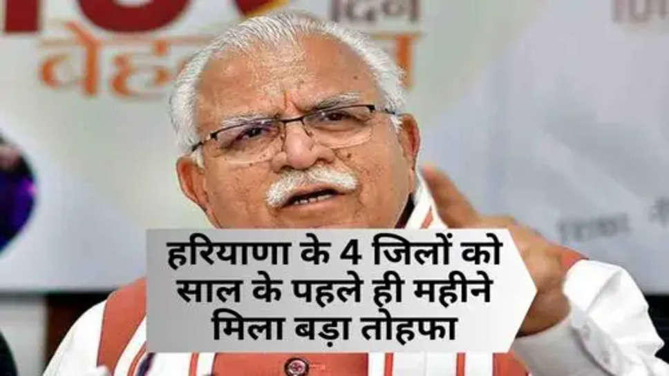 Haryana Sarkar Gave Gift : हरियाणा के 4 जिलों को साल के पहले ही महीने मिला बड़ा तोहफा